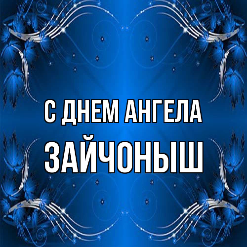 Открытка на каждый день с именем, зайчоныш С днем ангела красивая рамочка с узорами Прикольная открытка с пожеланием онлайн скачать бесплатно 