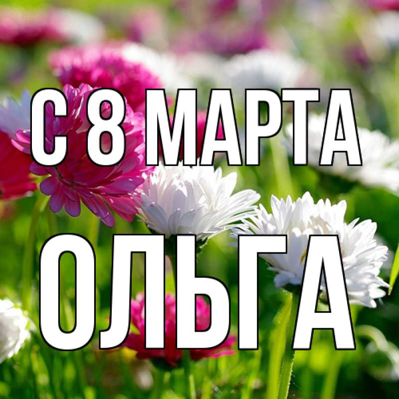 Картинка C 8 МАРТА, Ольга