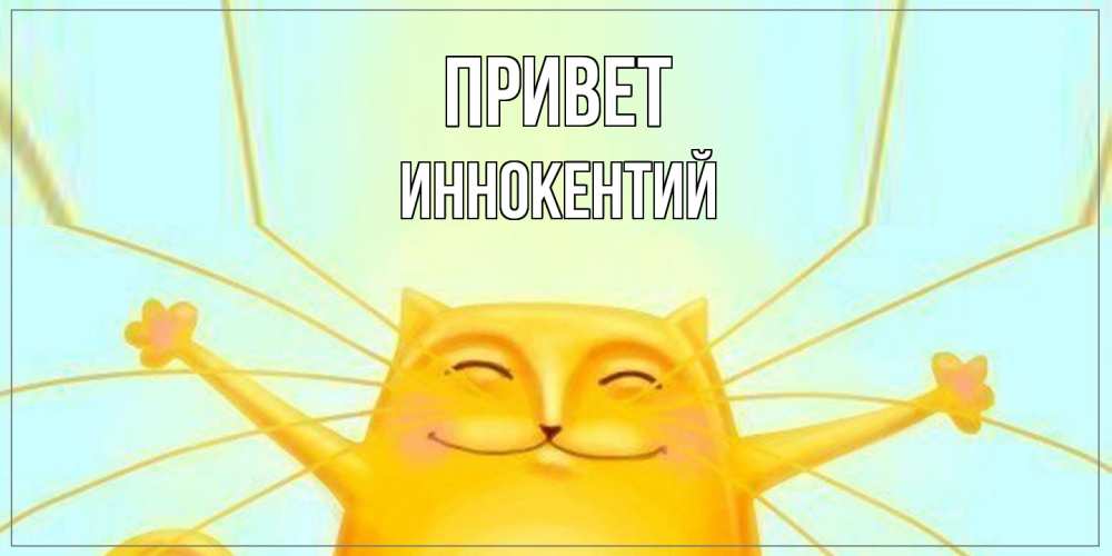 Открытка на каждый день с именем, Иннокентий Привет кот Прикольная открытка с пожеланием онлайн скачать бесплатно 