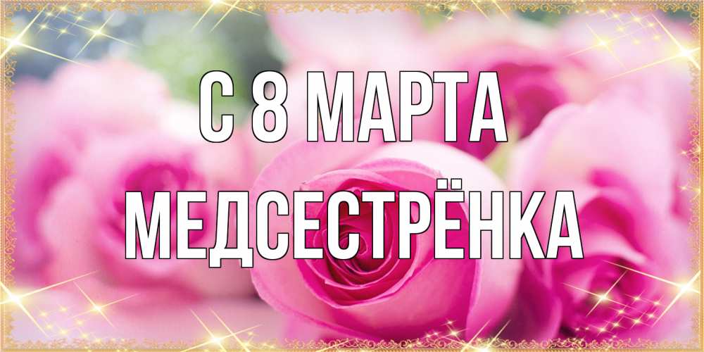 Открытка на каждый день с именем, Медсестрёнка C 8 МАРТА блестящая открытка для женщины на международный женский день Прикольная открытка с пожеланием онлайн скачать бесплатно 