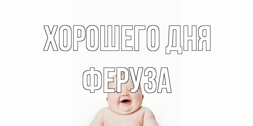 Открытка на каждый день с именем, Феруза Хорошего дня открытка для поднятия настроения Прикольная открытка с пожеланием онлайн скачать бесплатно 