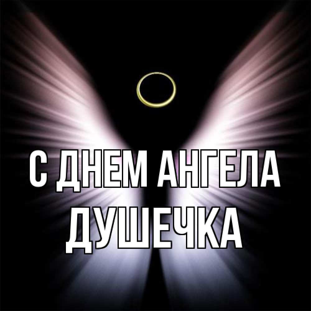 Открытка на каждый день с именем, душечка С днем ангела ангел из света Прикольная открытка с пожеланием онлайн скачать бесплатно 