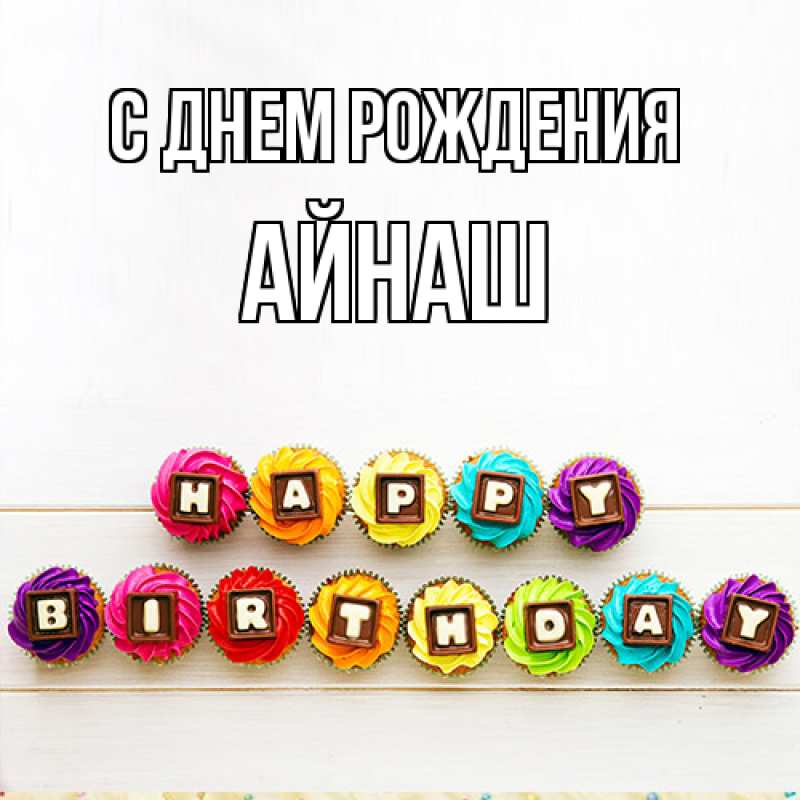 Картинка С днем рождения, Айнаш