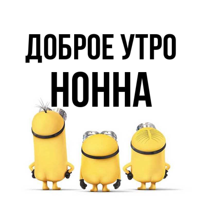 Открытка с именем, Нонна, Доброе утро