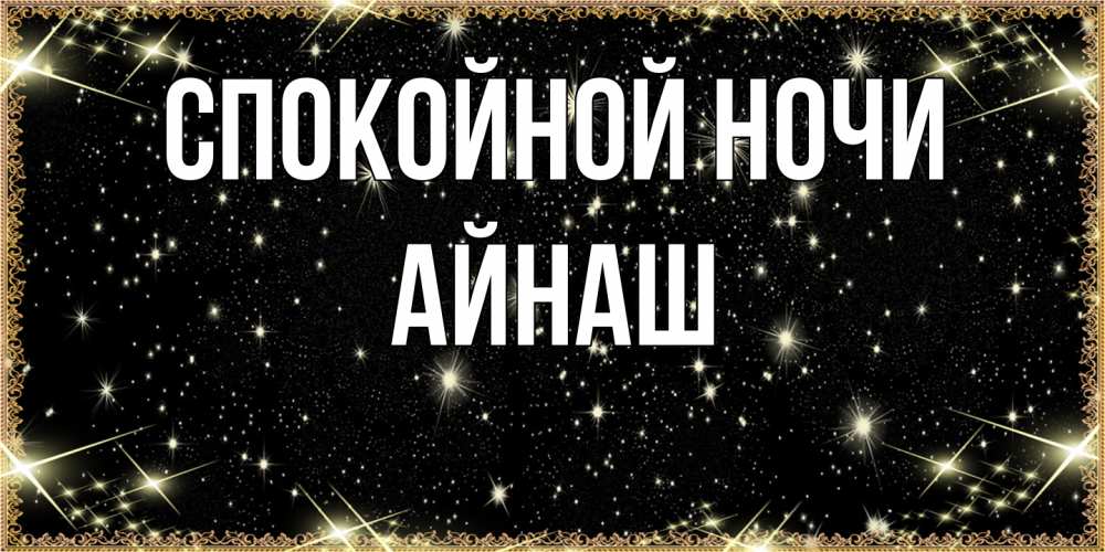 Открытка на каждый день с именем, Айнаш Спокойной ночи засыпаем под звездами Прикольная открытка с пожеланием онлайн скачать бесплатно 