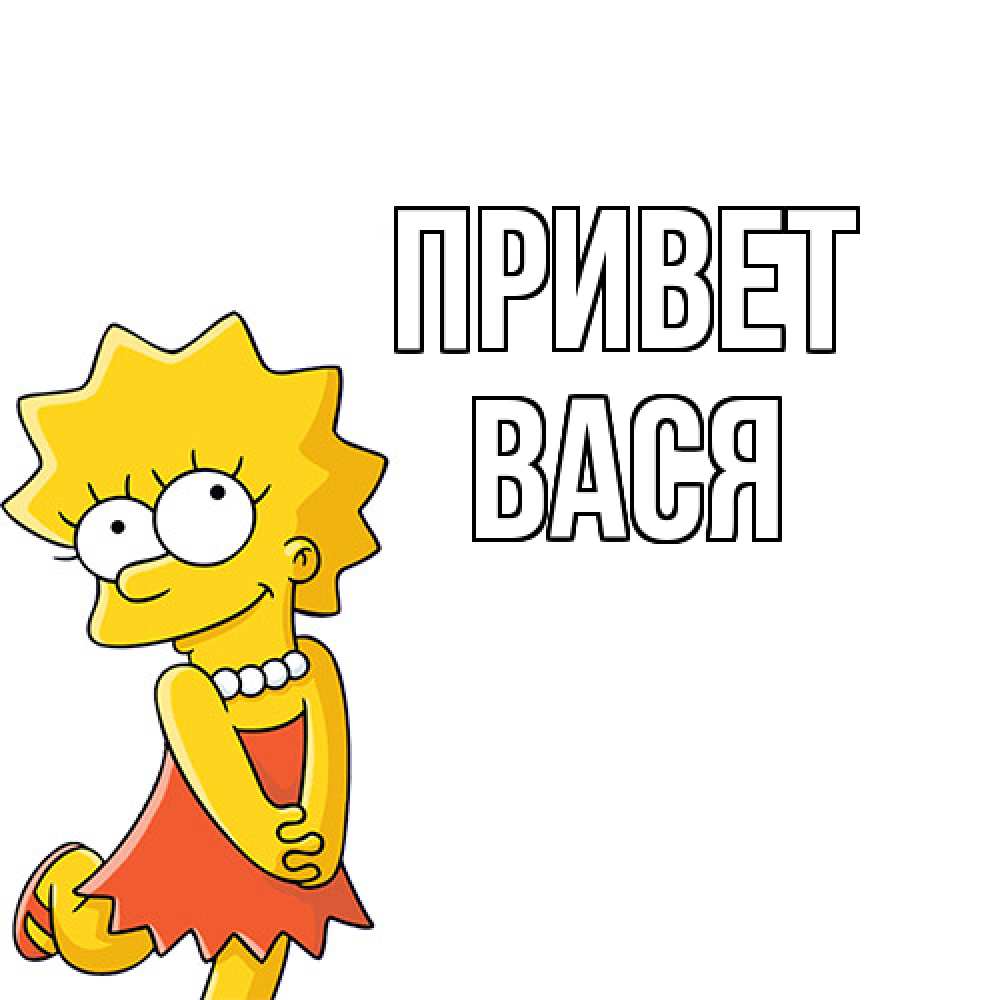 Открытка на каждый день с именем, Вася Привет Симпсоны младшая Прикольная открытка с пожеланием онлайн скачать бесплатно 
