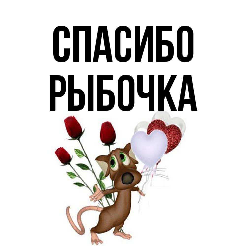 Открытка на каждый день с именем, рыбочка Спасибо песик с шариками в форме сердец Прикольная открытка с пожеланием онлайн скачать бесплатно 