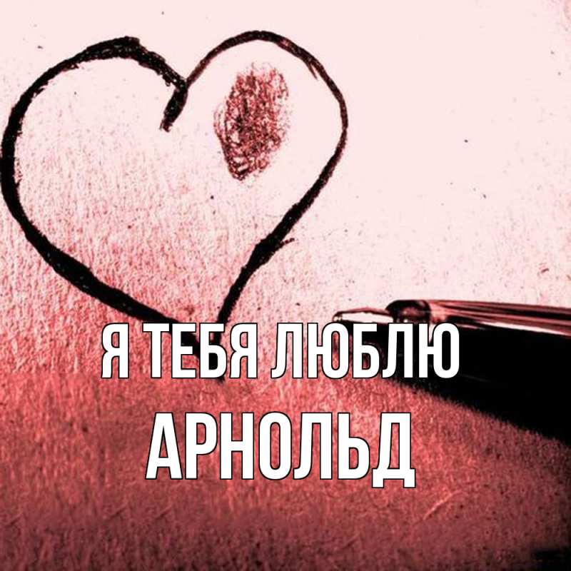 Картинка Я тебя люблю, Арнольд