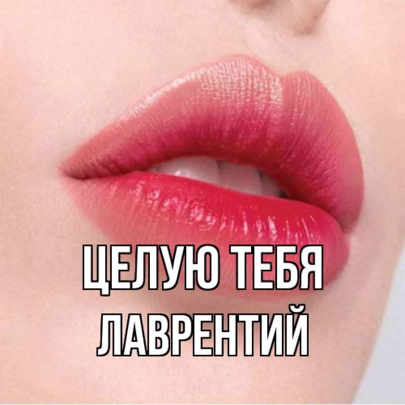 Картинка Целую тебя, Лаврентий