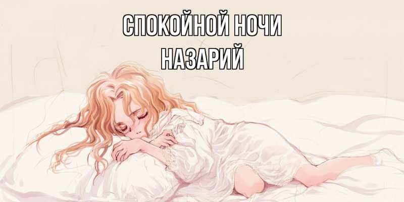 Картинка Спокойной ночи, Назарий