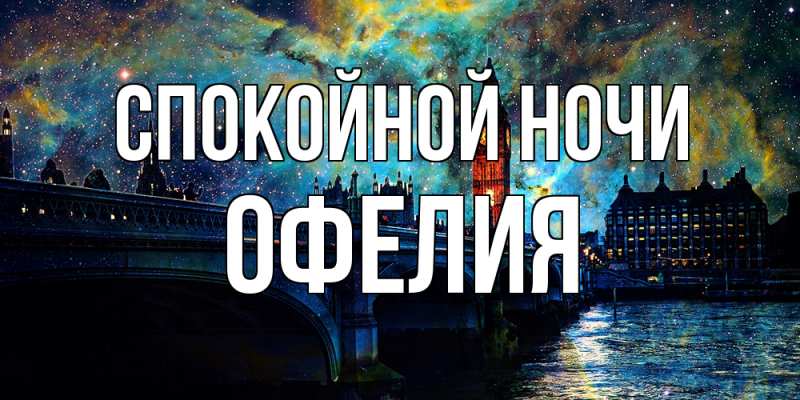 Картинка Спокойной ночи, Офелия
