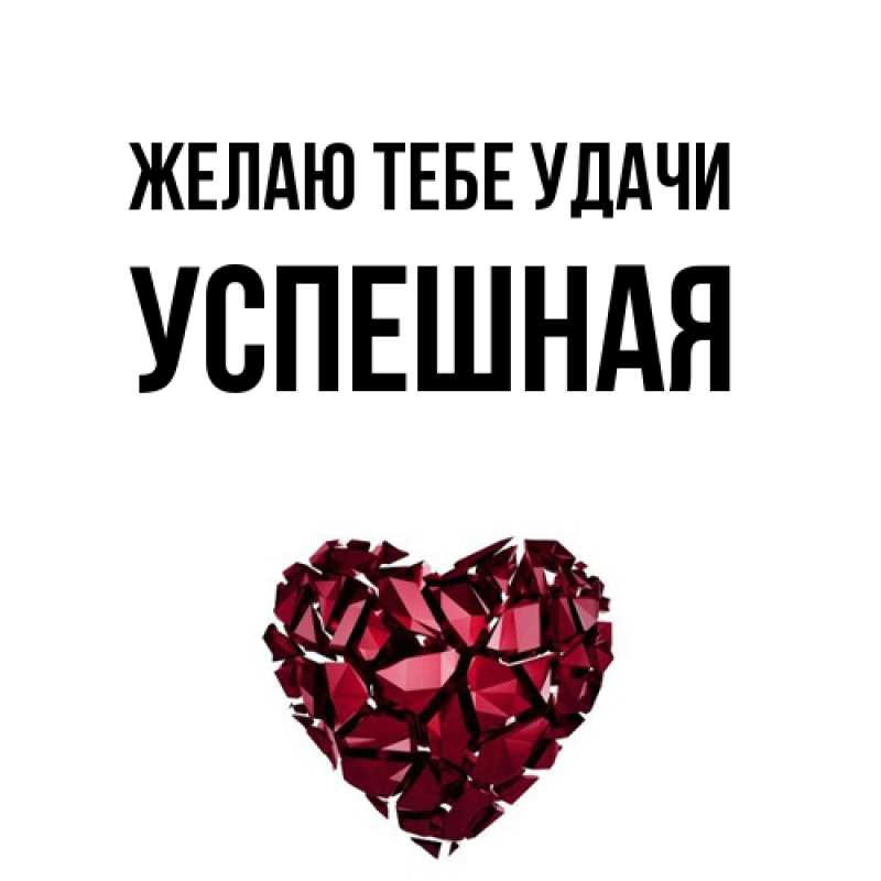 Картинка Желаю тебе удачи, Успешная