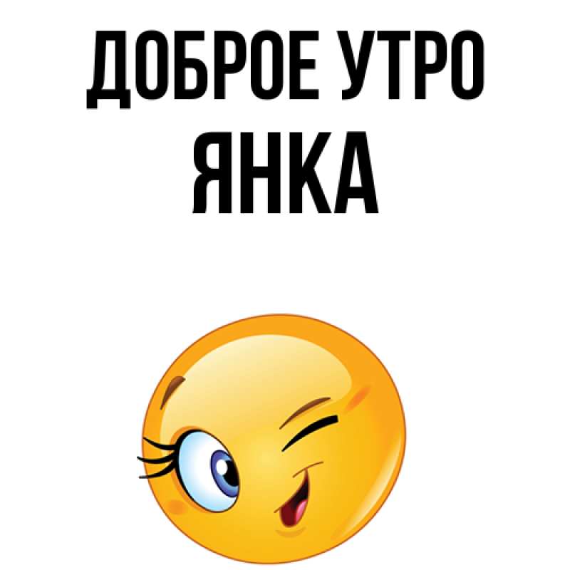 Картинка Доброе утро, Янка