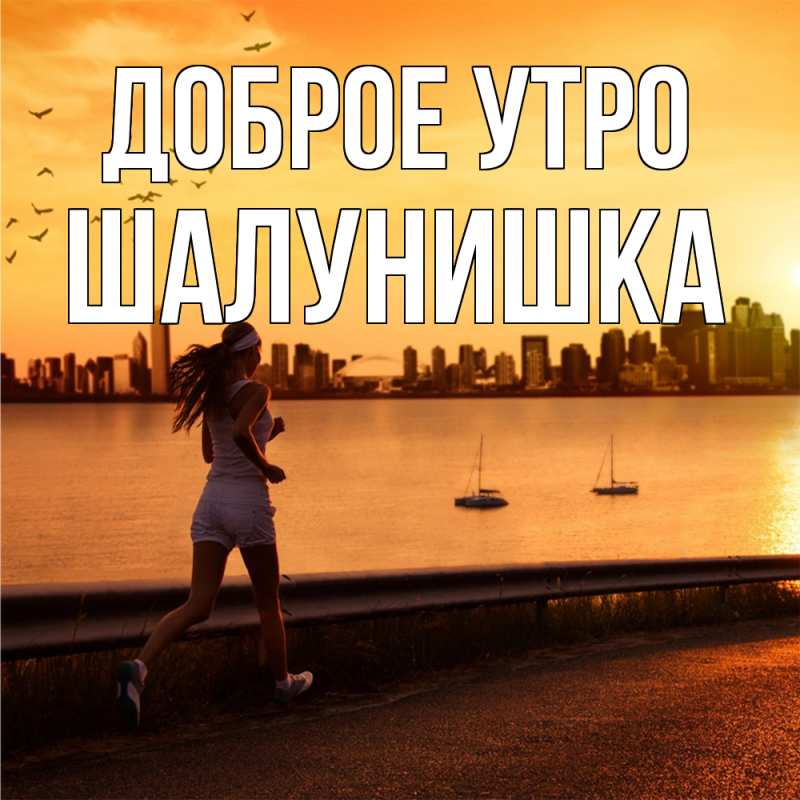 Картинка Доброе утро, шалунишка