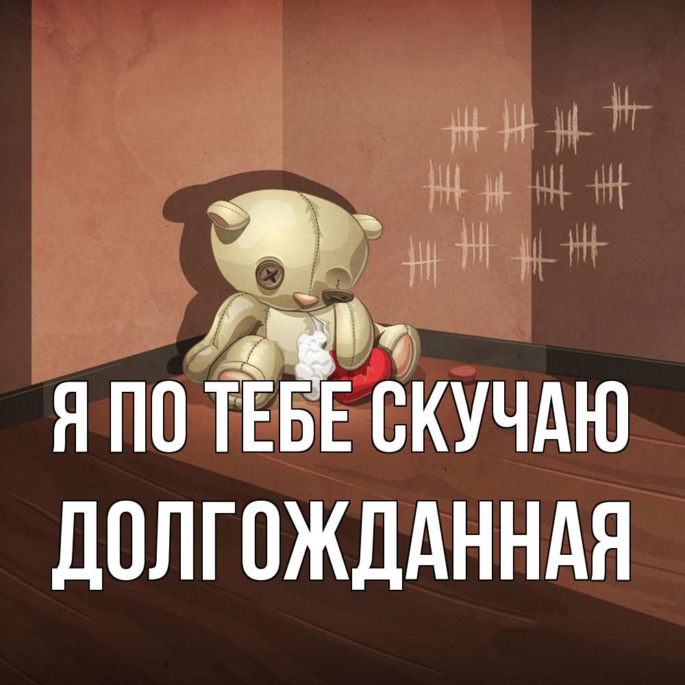 Открытка на каждый день с именем, Долгожданная Я по тебе скучаю скорее ко мне Прикольная открытка с пожеланием онлайн скачать бесплатно 