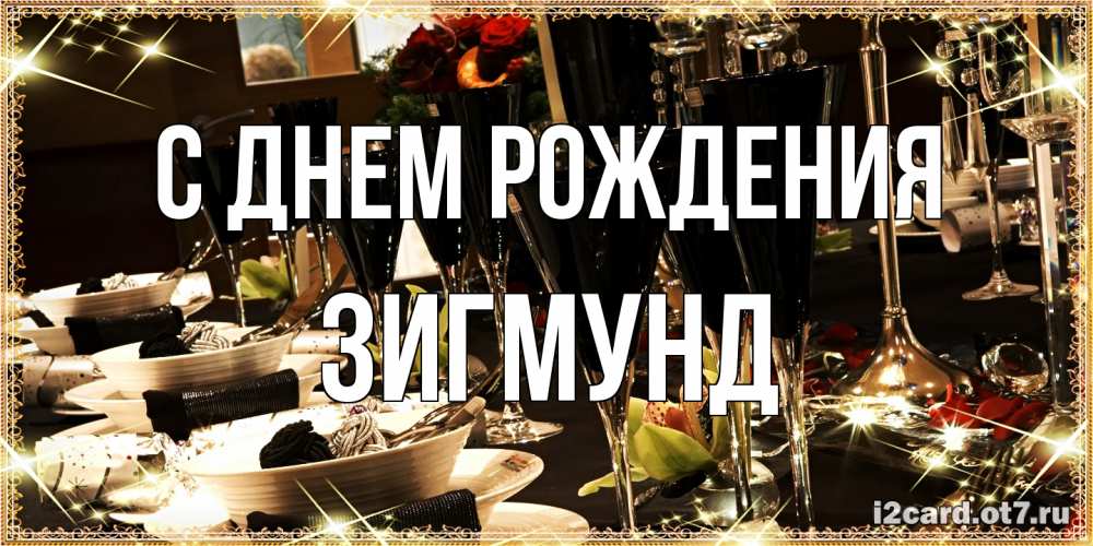 Открытка на каждый день с именем, Зигмунд С днем рождения пожелания на день рождения с столом полным еды Прикольная открытка с пожеланием онлайн скачать бесплатно 