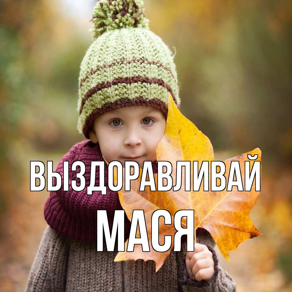 Открытка на каждый день с именем, Мася Выздоравливай дышим свежим воздухом Прикольная открытка с пожеланием онлайн скачать бесплатно 