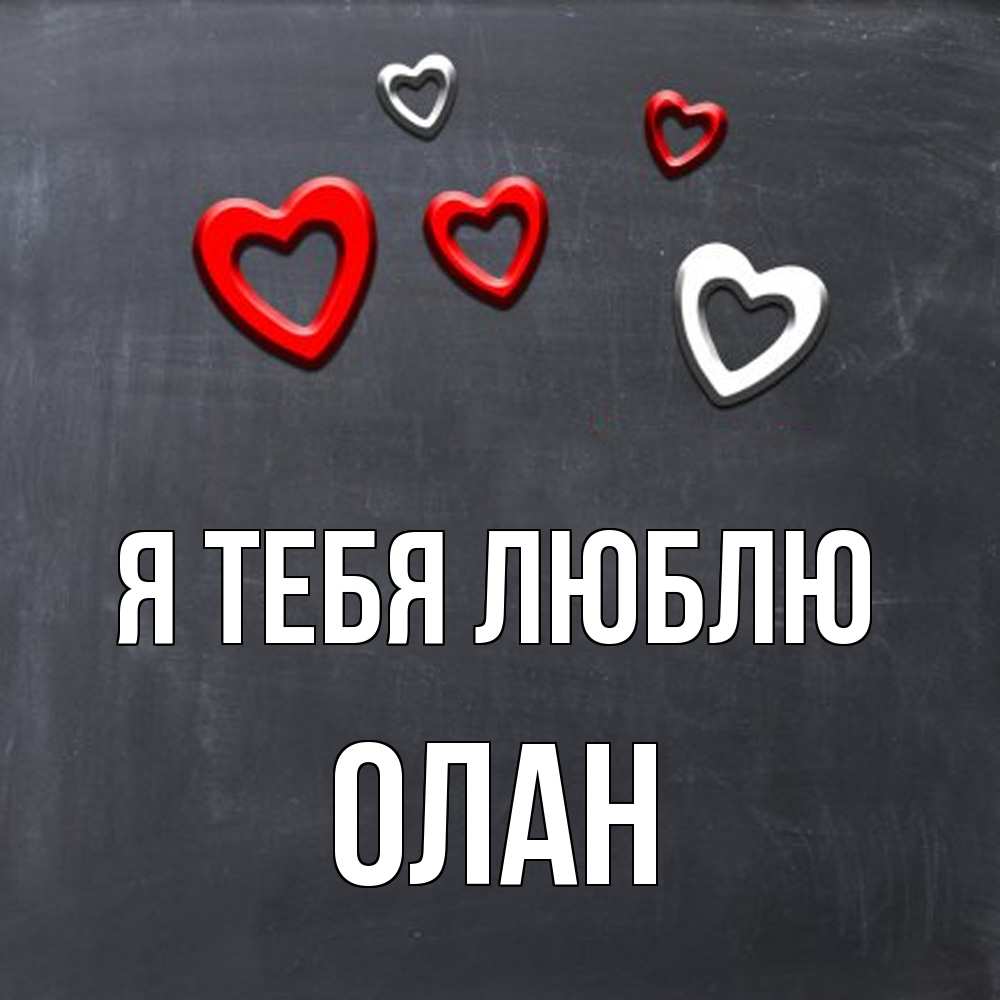 Открытка на каждый день с именем, Олан Я тебя люблю сердечки белые и красные Прикольная открытка с пожеланием онлайн скачать бесплатно 