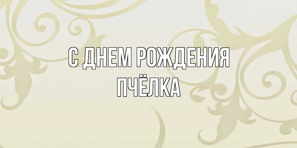 Открытка на каждый день с именем, Пчёлка С днем рождения Открытка с простым фоном Прикольная открытка с пожеланием онлайн скачать бесплатно 