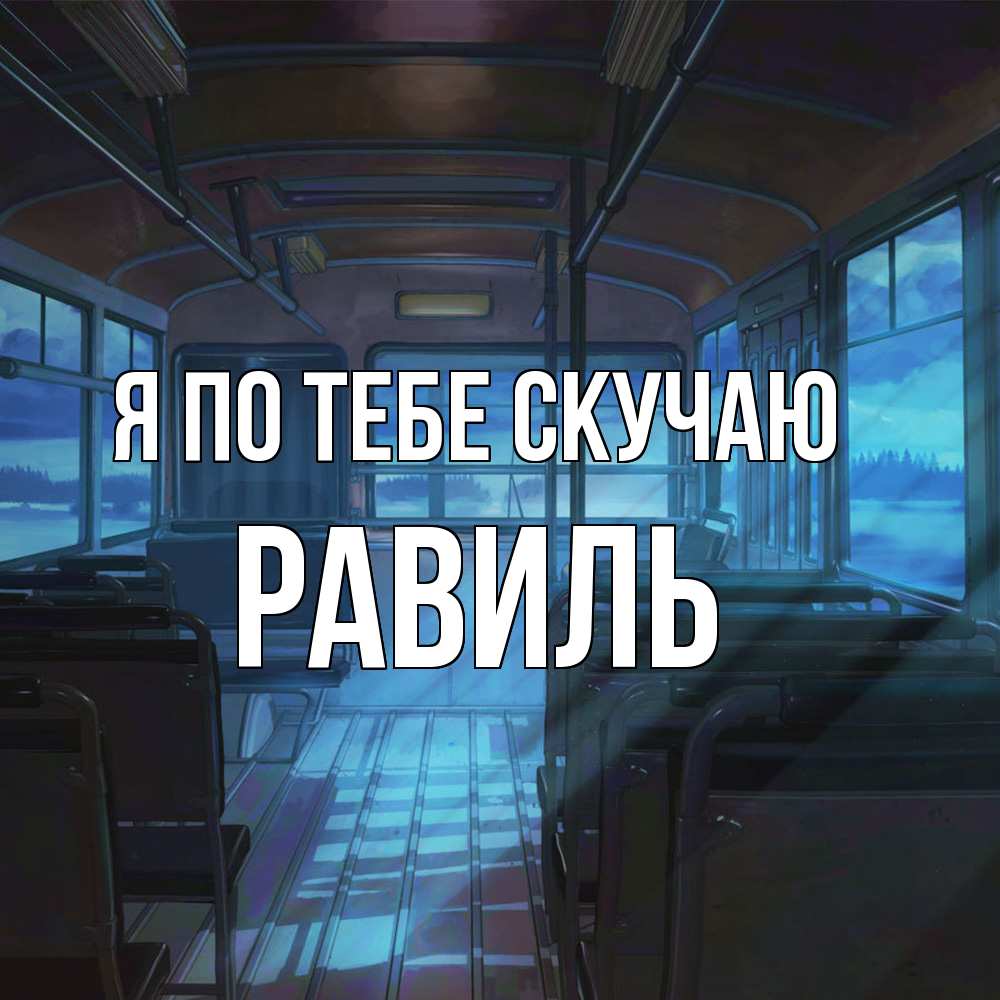 Открытка на каждый день с именем, Равиль Я по тебе скучаю тоска Прикольная открытка с пожеланием онлайн скачать бесплатно 