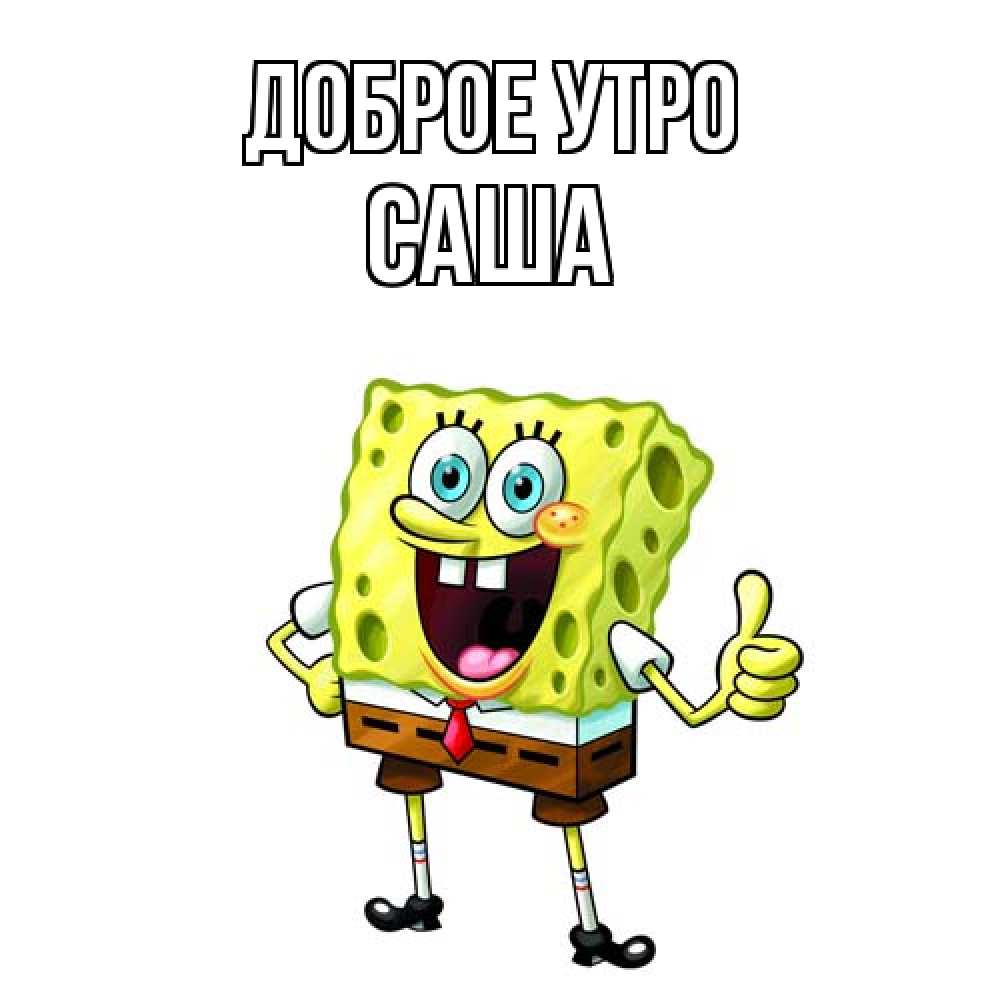 Открытка на каждый день с именем, Саша Доброе утро герои мультфильмов николодиум Прикольная открытка с пожеланием онлайн скачать бесплатно 