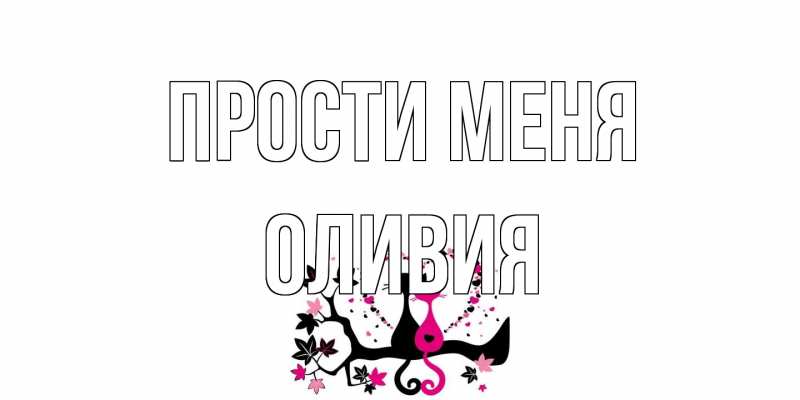 Открытка с именем, Оливия, Прости меня