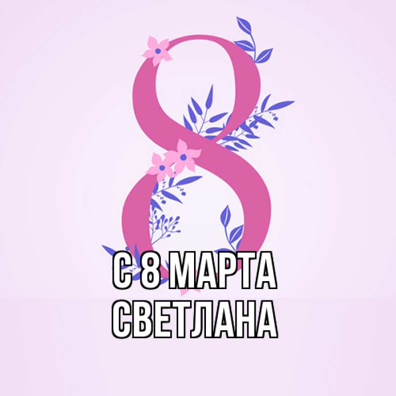 Картинка C 8 МАРТА, Светлана