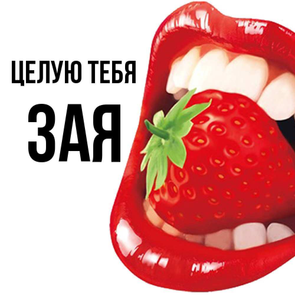 Открытка на каждый день с именем, Зая Целую тебя открытка с яркими губами Прикольная открытка с пожеланием онлайн скачать бесплатно 