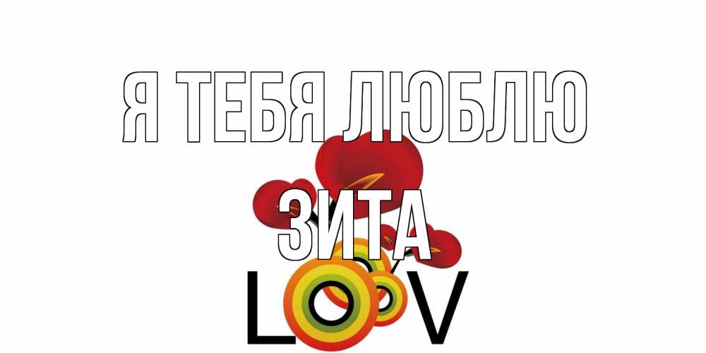 Открытка на каждый день с именем, Зита Я тебя люблю цветы Прикольная открытка с пожеланием онлайн скачать бесплатно 
