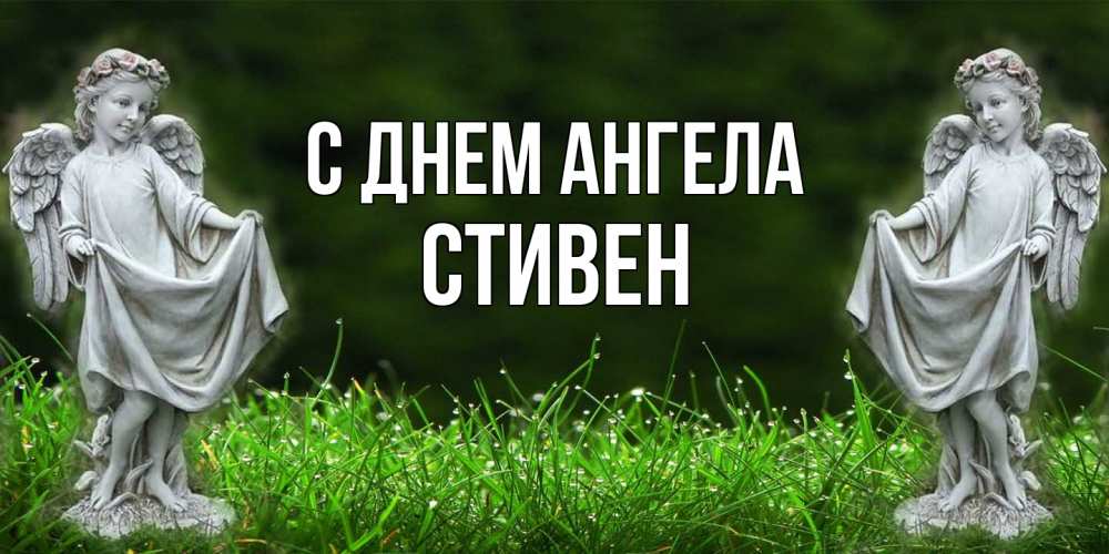 Открытка на каждый день с именем, Стивен С днем ангела небо, ангел, девушка Прикольная открытка с пожеланием онлайн скачать бесплатно 