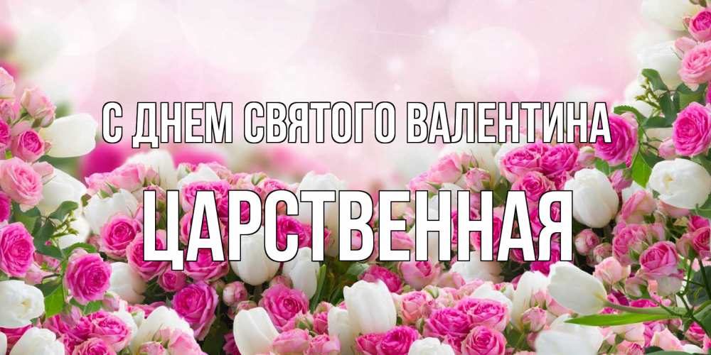 Открытка на каждый день с именем, Царственная С днем Святого Валентина валентинка с именем Прикольная открытка с пожеланием онлайн скачать бесплатно 
