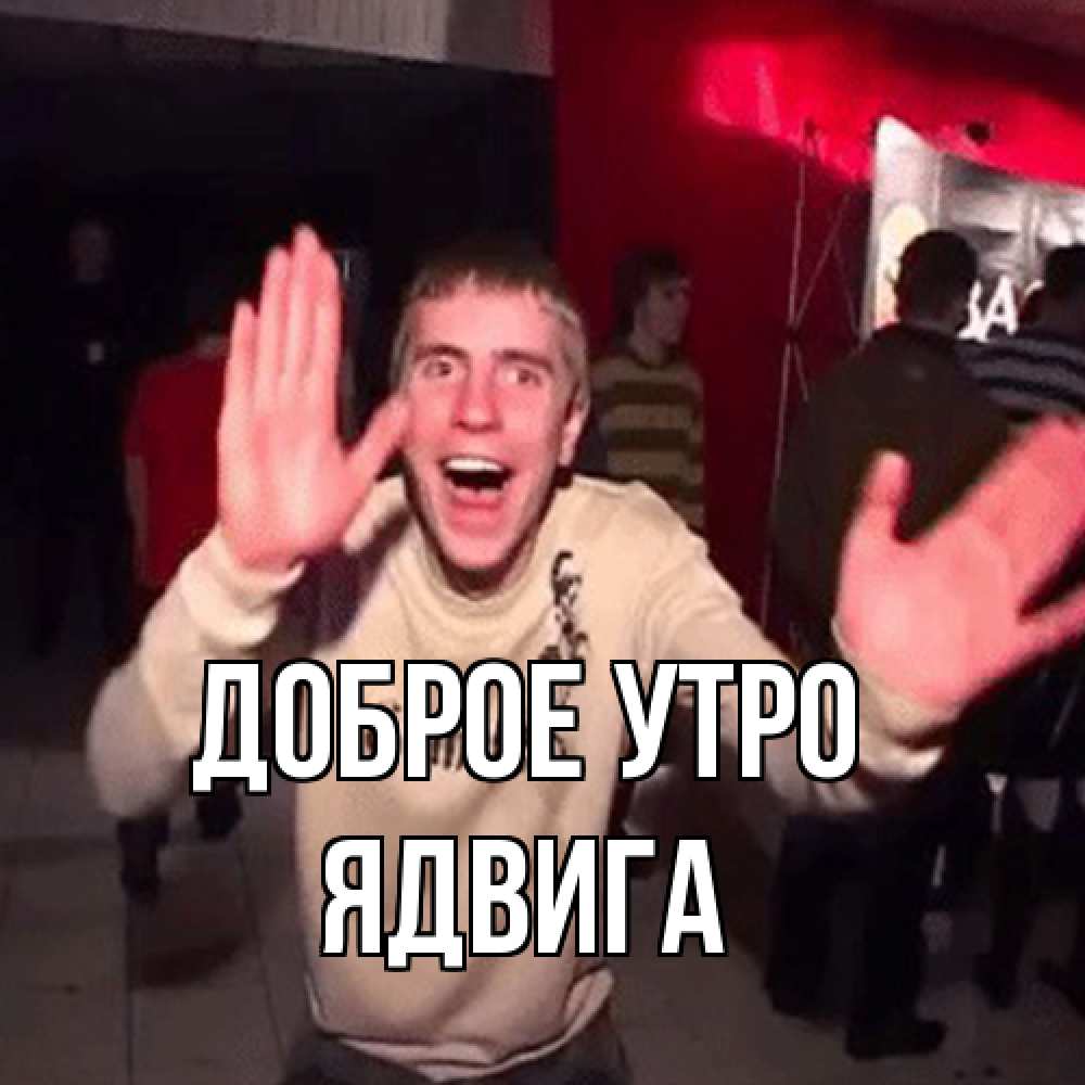 Открытка на каждый день с именем, Ядвига Доброе утро танец с улыбкой Прикольная открытка с пожеланием онлайн скачать бесплатно 