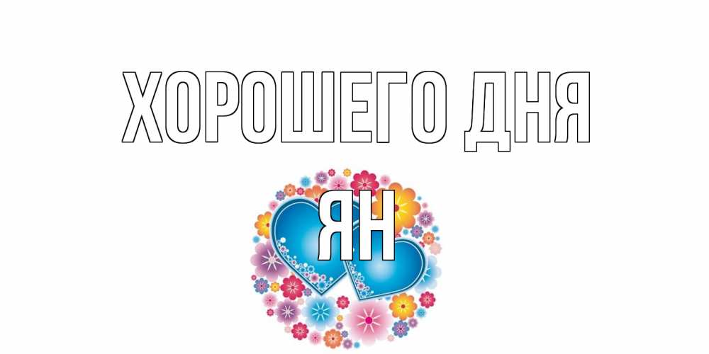 Открытка на каждый день с именем, Ян Хорошего дня пожелания отличного дня Прикольная открытка с пожеланием онлайн скачать бесплатно 