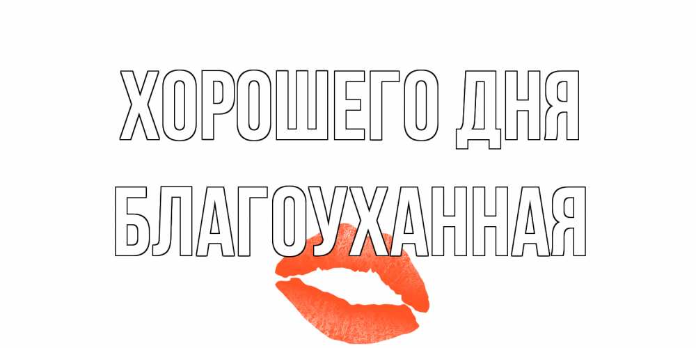 Открытка на каждый день с именем, благоуханная Хорошего дня удачного дня с поцелуем Прикольная открытка с пожеланием онлайн скачать бесплатно 