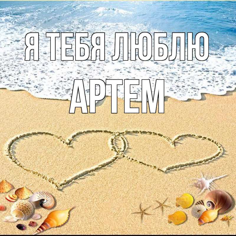 Картинка Я тебя люблю, Артем
