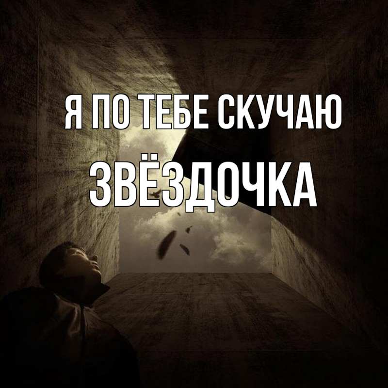 Открытка с именем, Звёздочка, Я по тебе скучаю