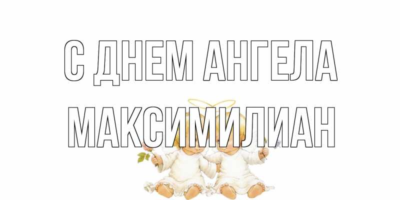 Картинка С днем ангела, Максимилиан
