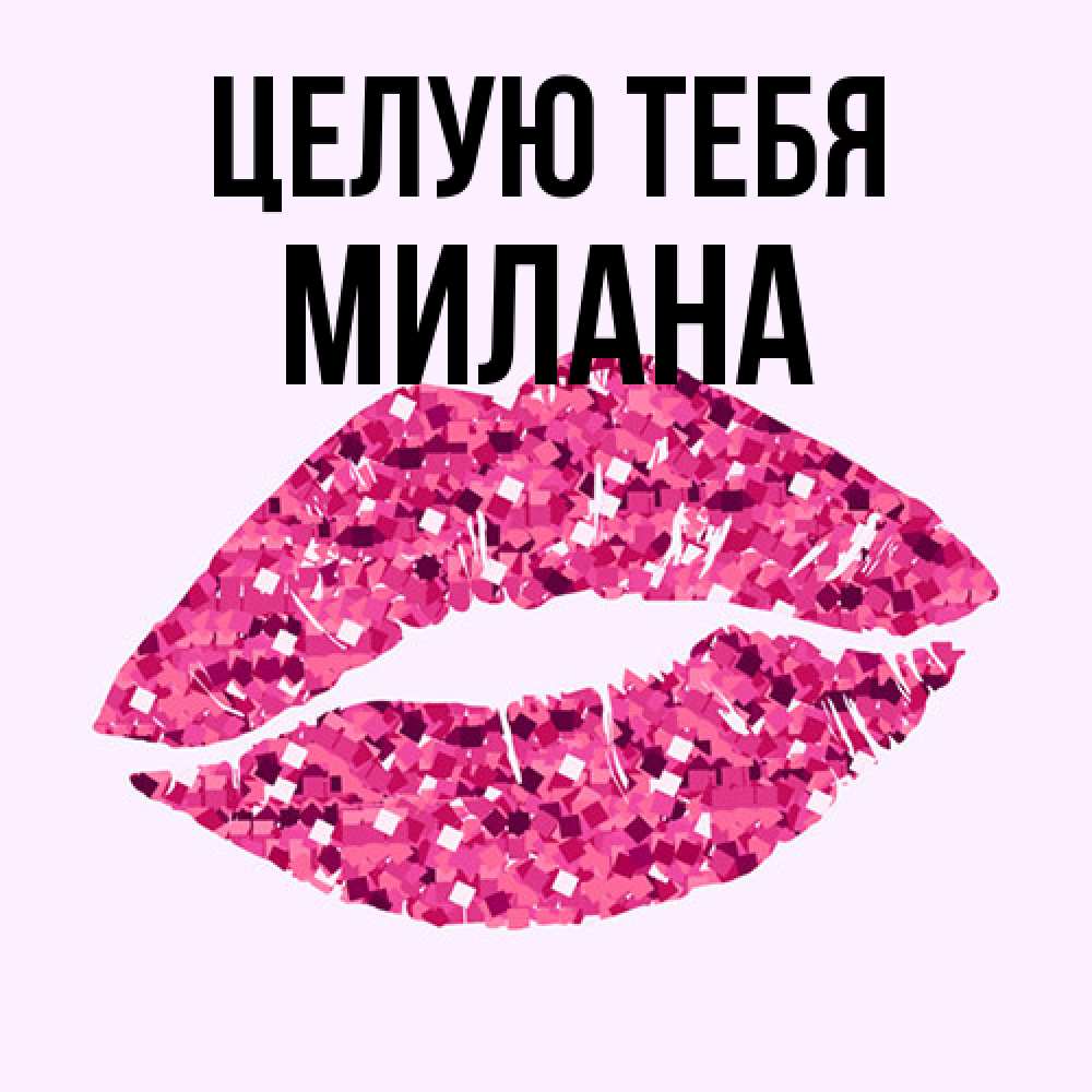 Открытка на каждый день с именем, Милана Целую тебя открытка с женскими губами и поцелуем для парня Прикольная открытка с пожеланием онлайн скачать бесплатно 