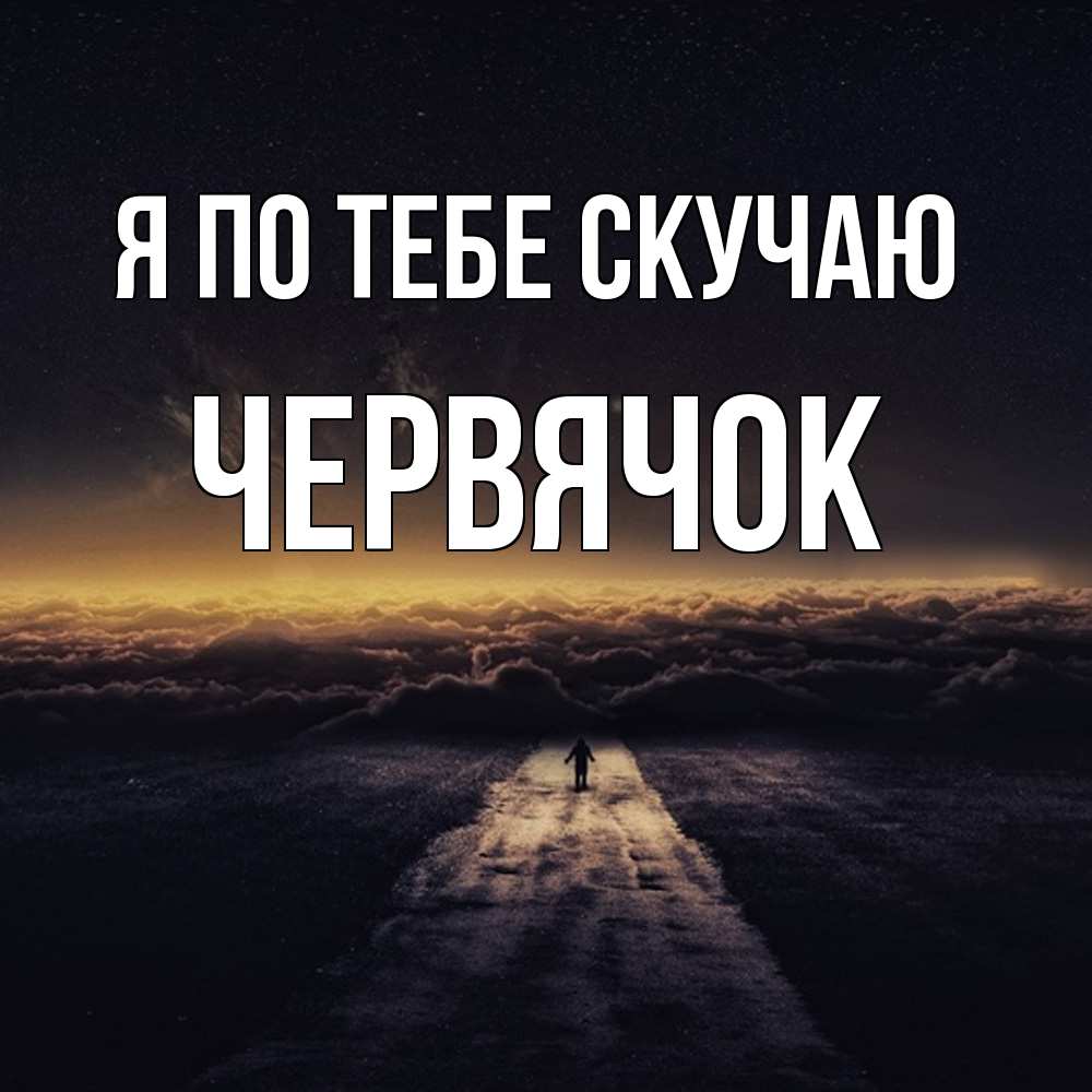 Открытка на каждый день с именем, Червячок Я по тебе скучаю идем Прикольная открытка с пожеланием онлайн скачать бесплатно 