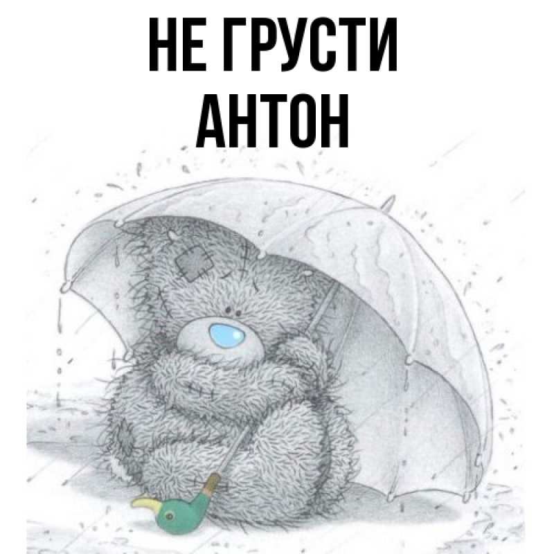 Картинка Не грусти, Антон