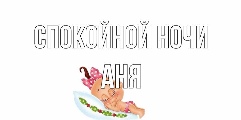 Картинка Спокойной ночи, Аня