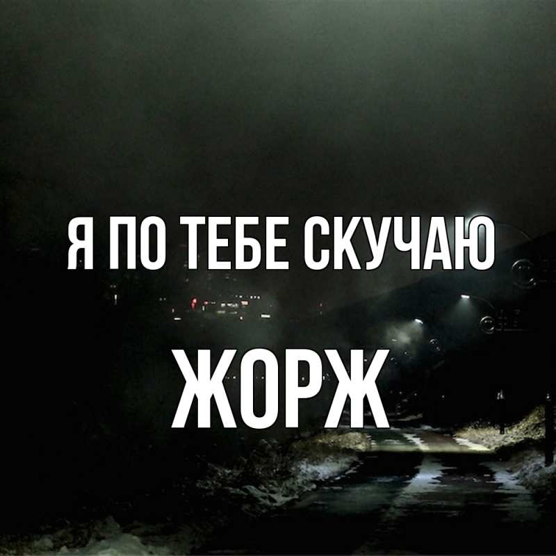 Открытка с именем, Жорж, Я по тебе скучаю