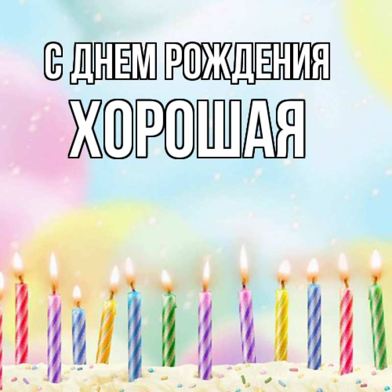 Картинка С днем рождения, хорошая
