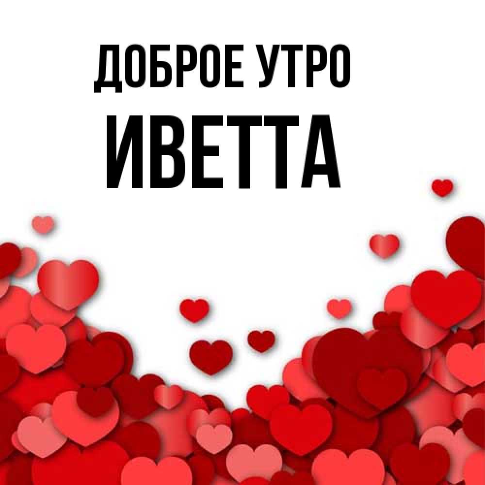 Открытка на каждый день с именем, Иветта Доброе утро хорошего настроения Прикольная открытка с пожеланием онлайн скачать бесплатно 