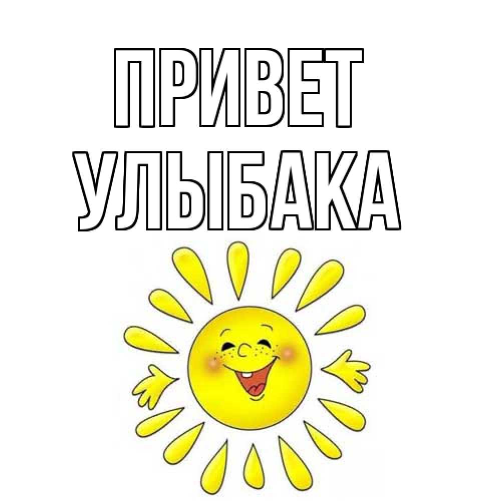 Открытка на каждый день с именем, Улыбака Привет солнце Прикольная открытка с пожеланием онлайн скачать бесплатно 