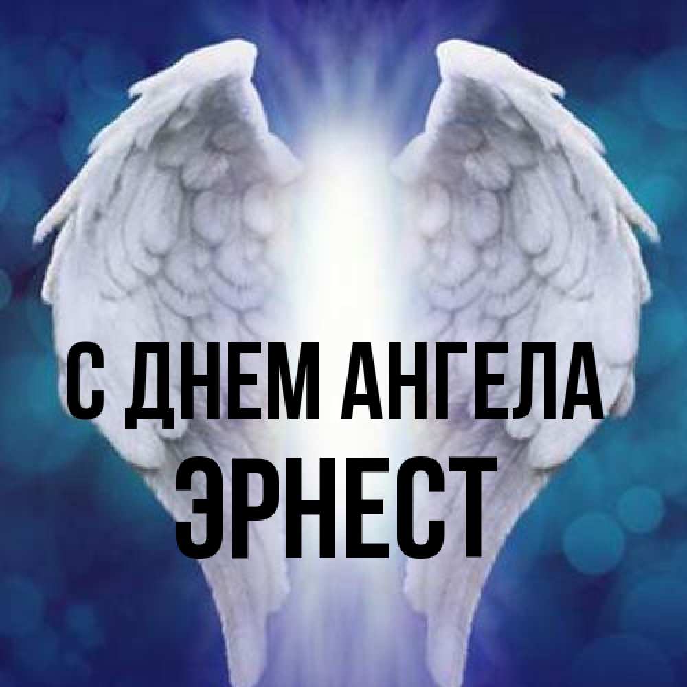Открытка на каждый день с именем, Эрнест С днем ангела синий фон и крылышки Прикольная открытка с пожеланием онлайн скачать бесплатно 
