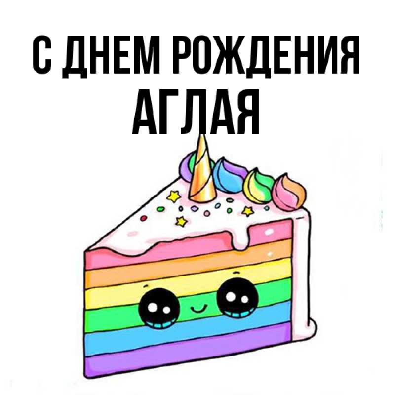 Открытка с именем, Аглая, С днем рождения