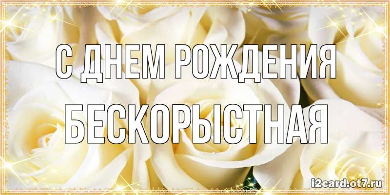 Картинка С днем рождения, Бескорыстная