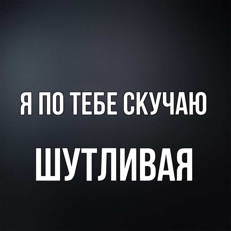 Картинка Я по тебе скучаю, Шутливая