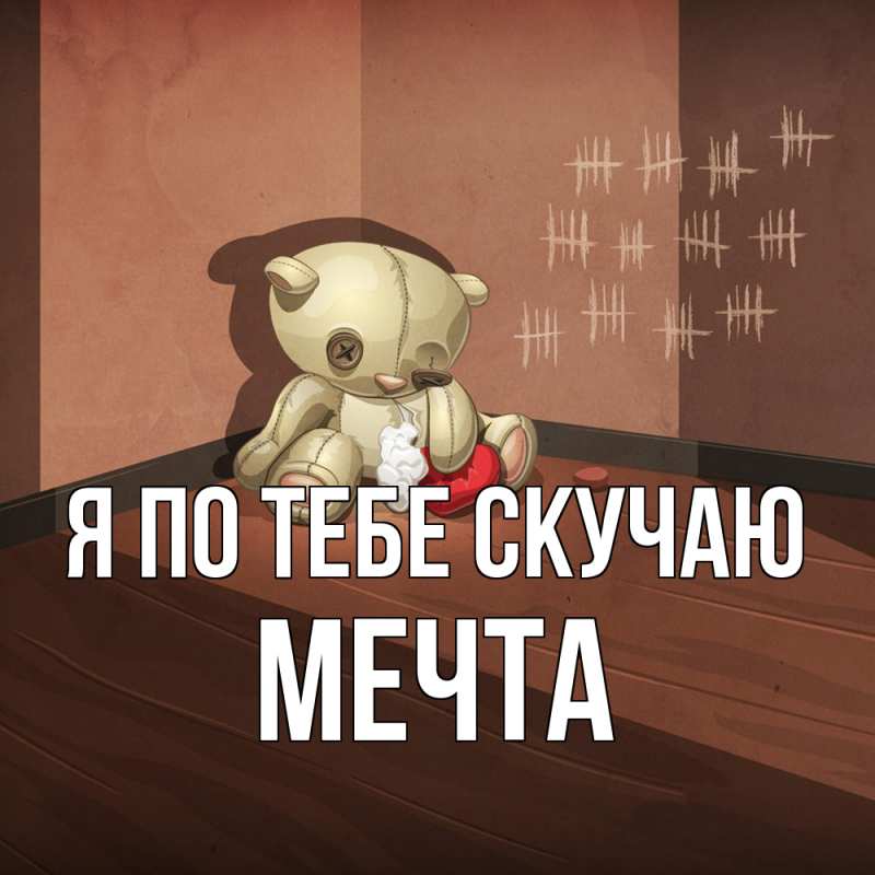 Картинка Я по тебе скучаю, мечта